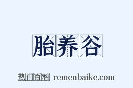 胎养谷是什么意思的图片